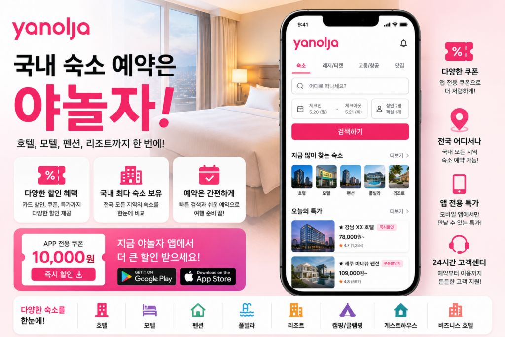 야놀자·여기어때 특징 비교