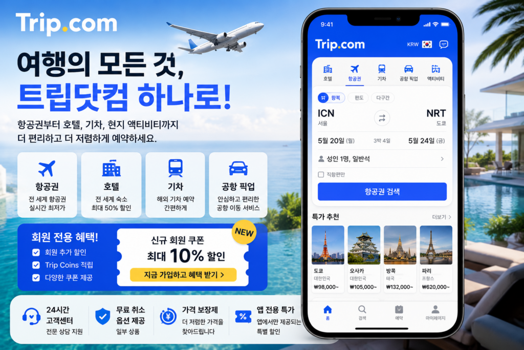 트립닷컴 특징과 장단점