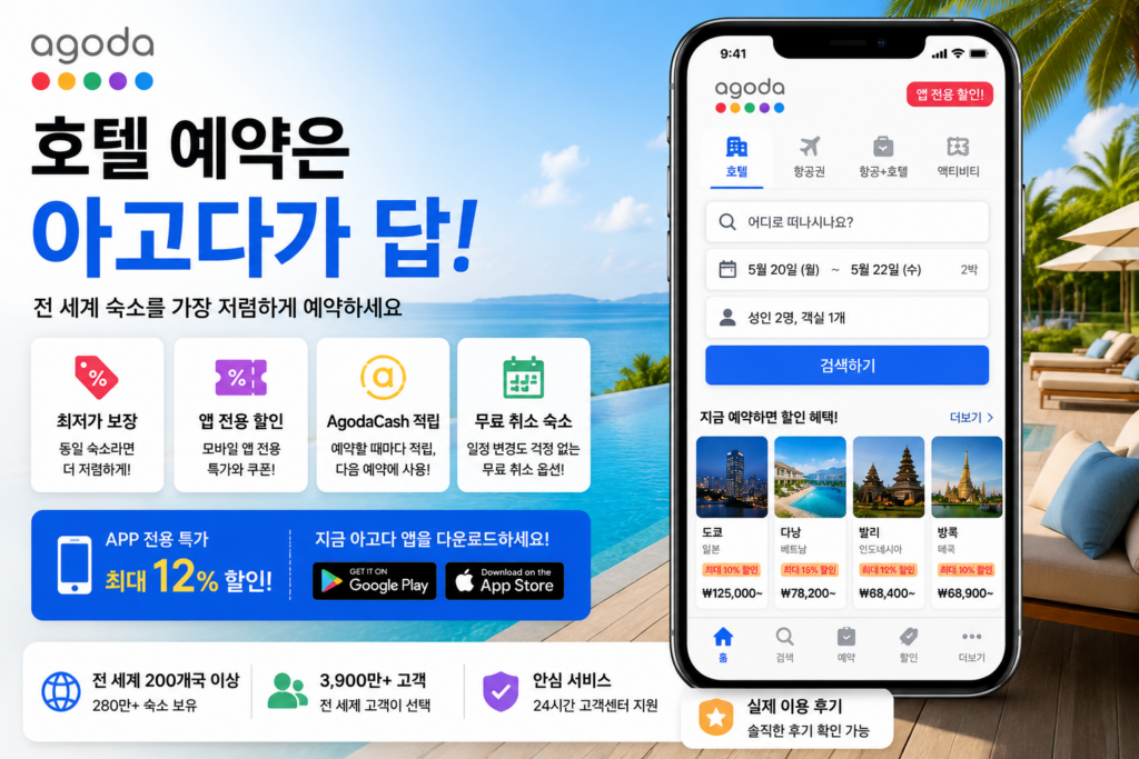아고다 특징과 장단점
