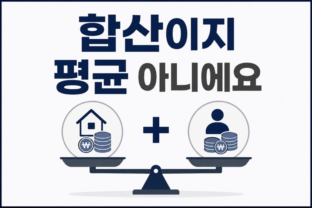 부모 소득 합산 계산 방법