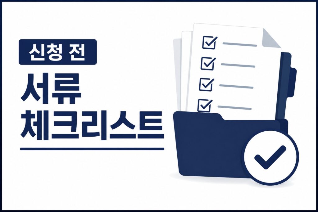 청년 매입임대주택 신청 서류 안내