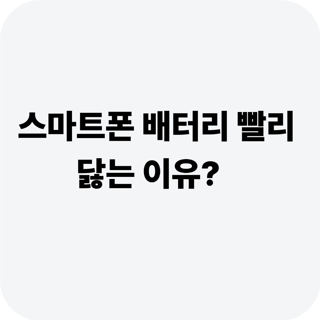스마트폰 배터리 빨리 닳는 이유?