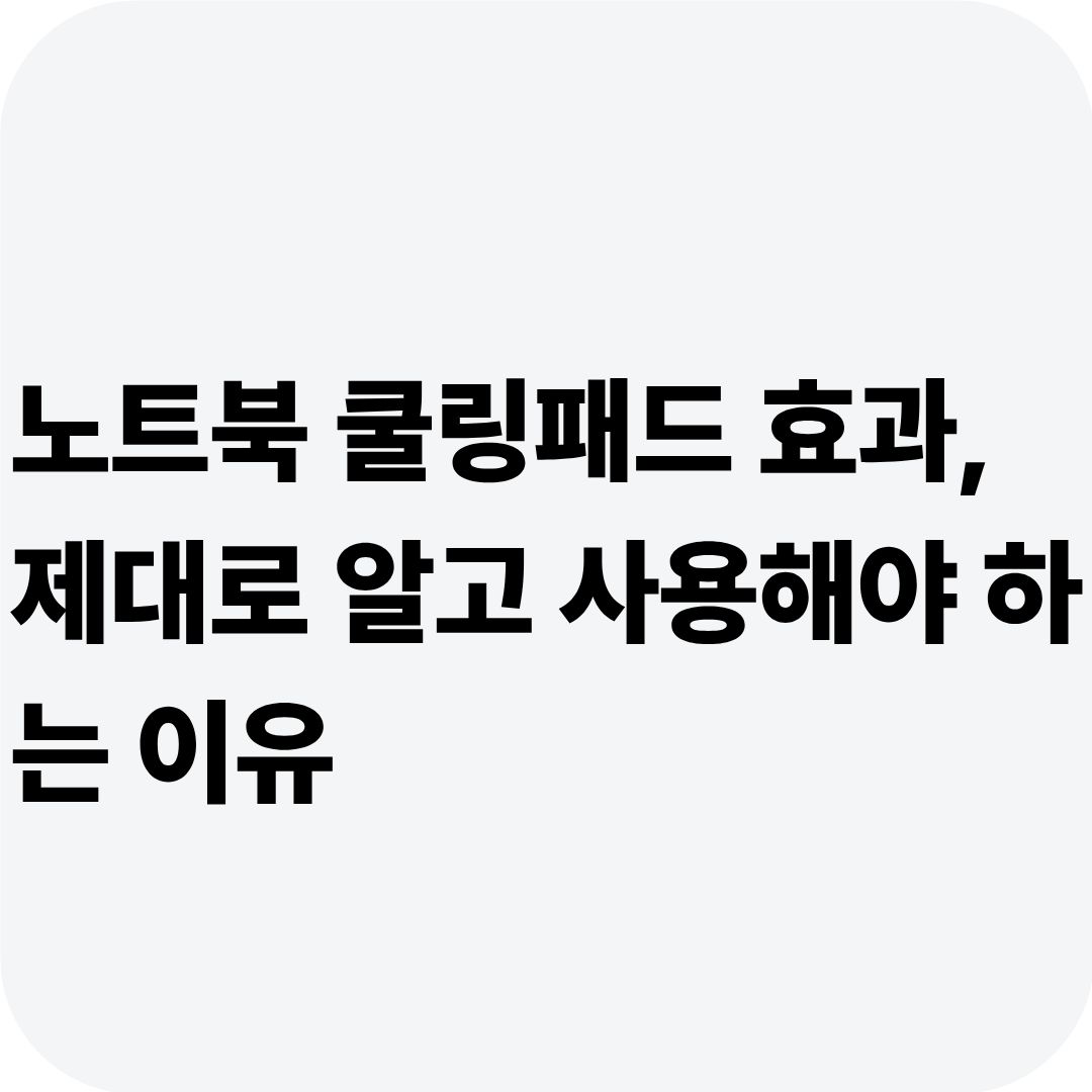 노트북 쿨링패드 효과, 제대로 알고 사용해야 하는 이유