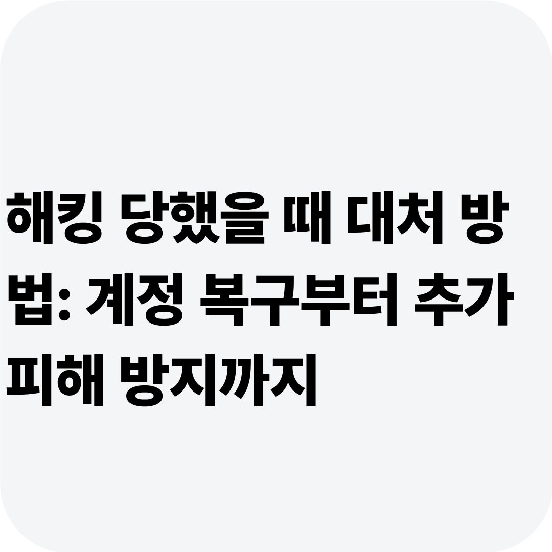 해킹 당했을 때 대처 방법: 계정 복구부터 추가 피해 방지까지