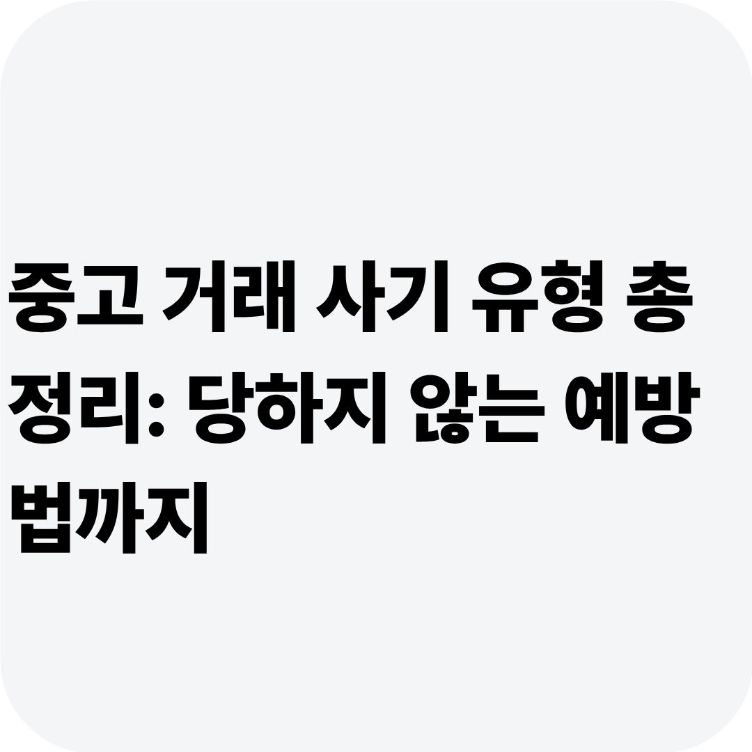 중고 거래 사기 유형 총정리: 당하지 않는 예방법까지