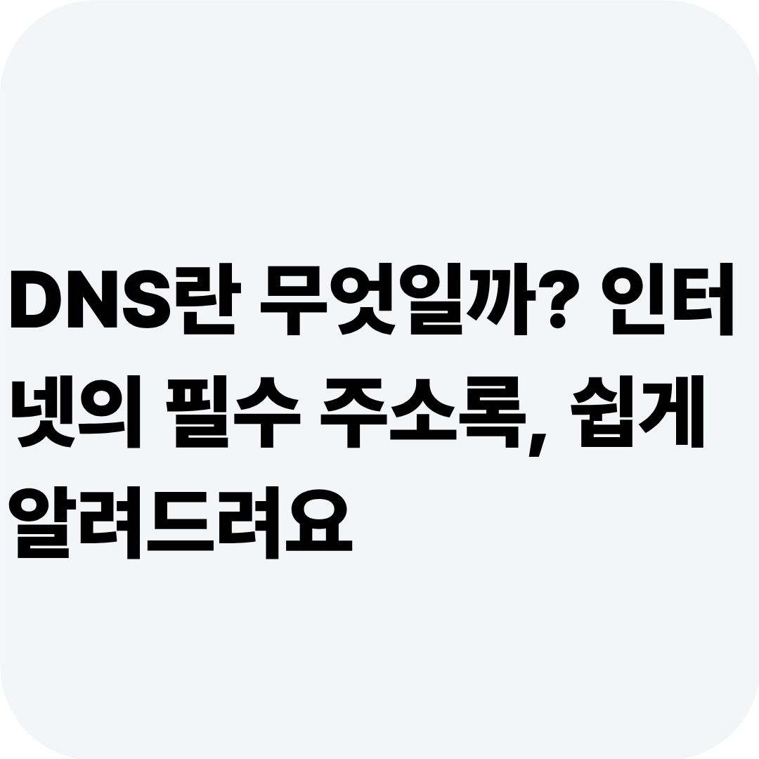 DNS란 무엇일까? 인터넷의 필수 주소록, 쉽게 알려드려요