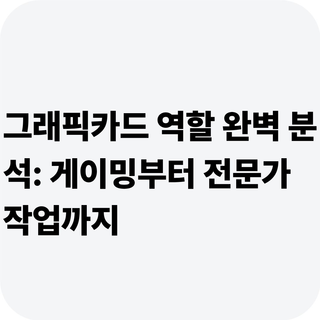 그래픽카드 역할 완벽 분석: 게이밍부터 전문가 작업까지