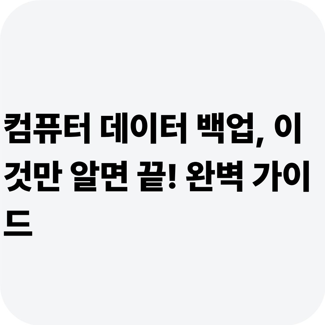 컴퓨터 데이터 백업, 이것만 알면 끝! 완벽 가이드