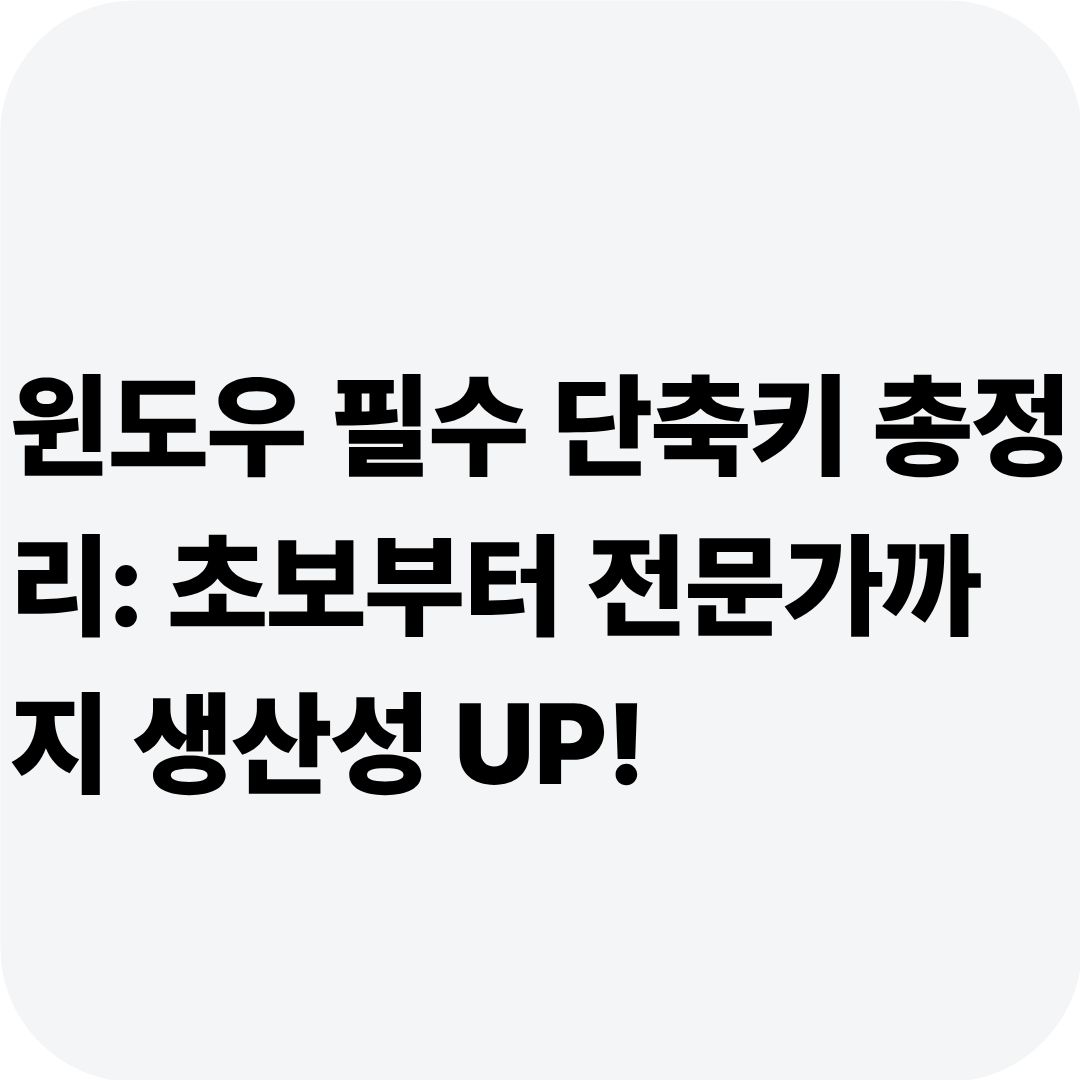 윈도우 필수 단축키 총정리: 초보부터 전문가까지 생산성 UP!