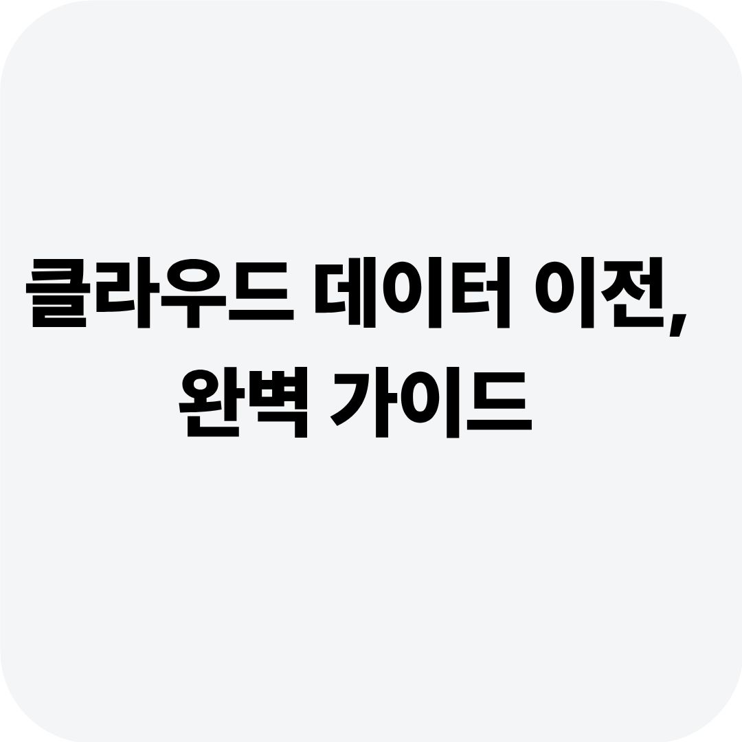 클라우드 데이터 이전, 완벽 가이드