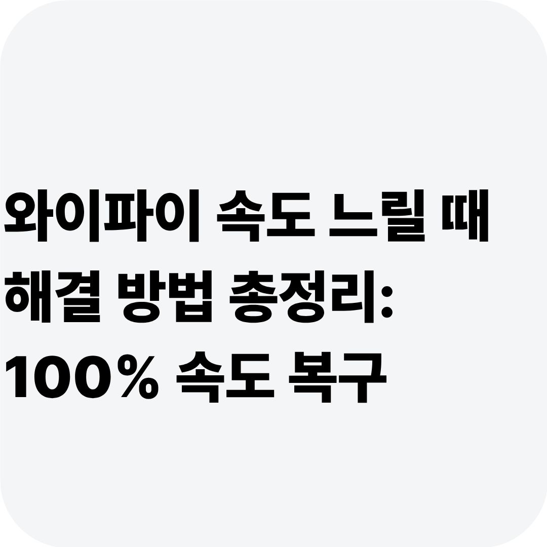 와이파이 속도 느릴 때 해결 방법 총정리: 100% 속도 복구