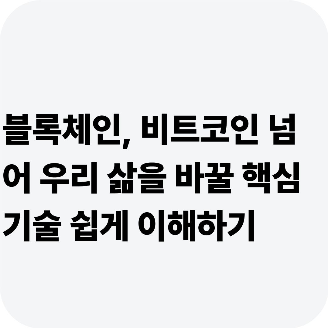 블록체인, 비트코인 넘어 우리 삶을 바꿀 핵심 기술 쉽게 이해하기