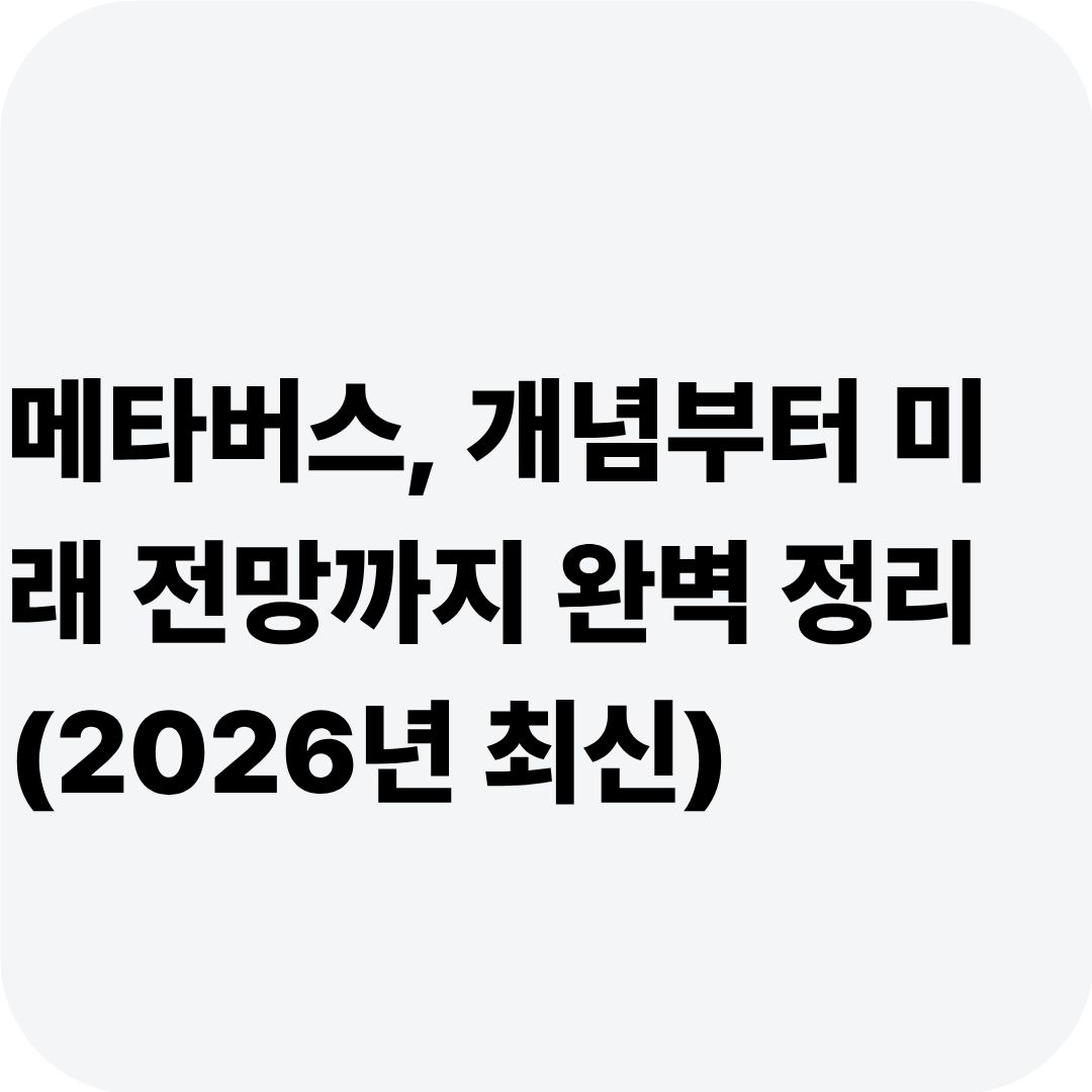 메타버스, 개념부터 미래 전망까지 완벽 정리 (2026년 최신)