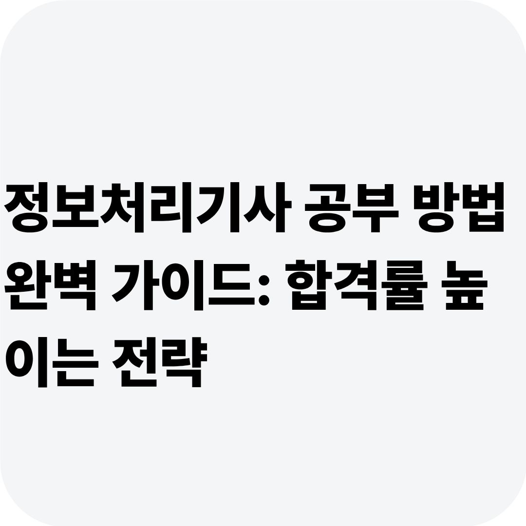 정보처리기사 공부 방법 완벽 가이드: 합격률 높이는 전략