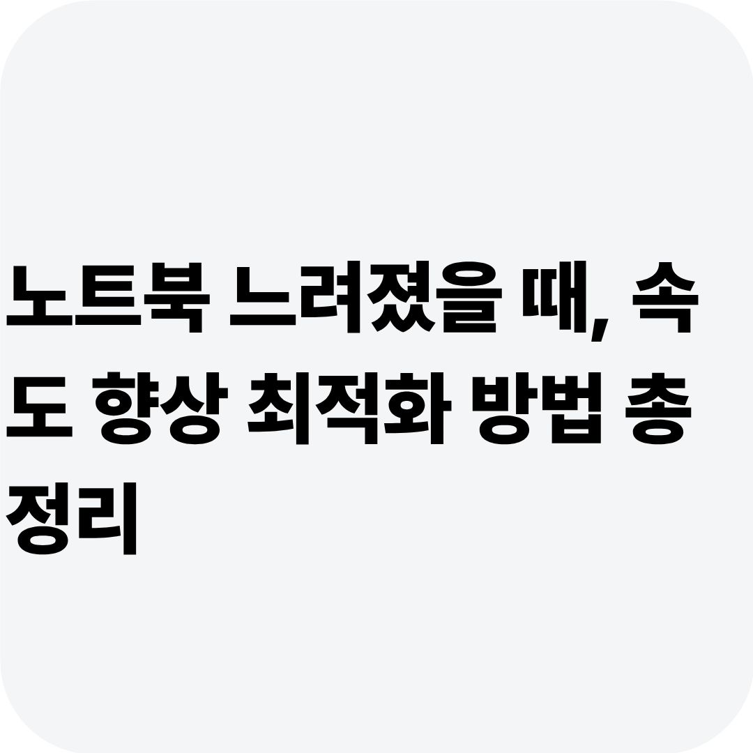 노트북 느려졌을 때, 속도 향상 최적화 방법 총정리