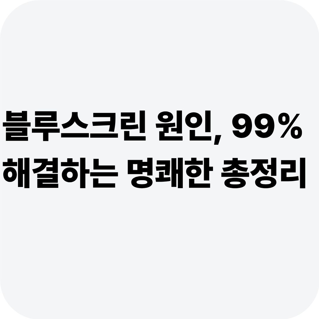 블루스크린 원인, 99% 해결하는 명쾌한 총정리