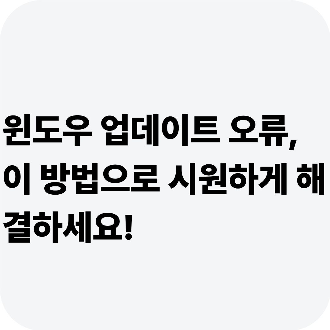 윈도우 업데이트 오류, 이 방법으로 시원하게 해결하세요!