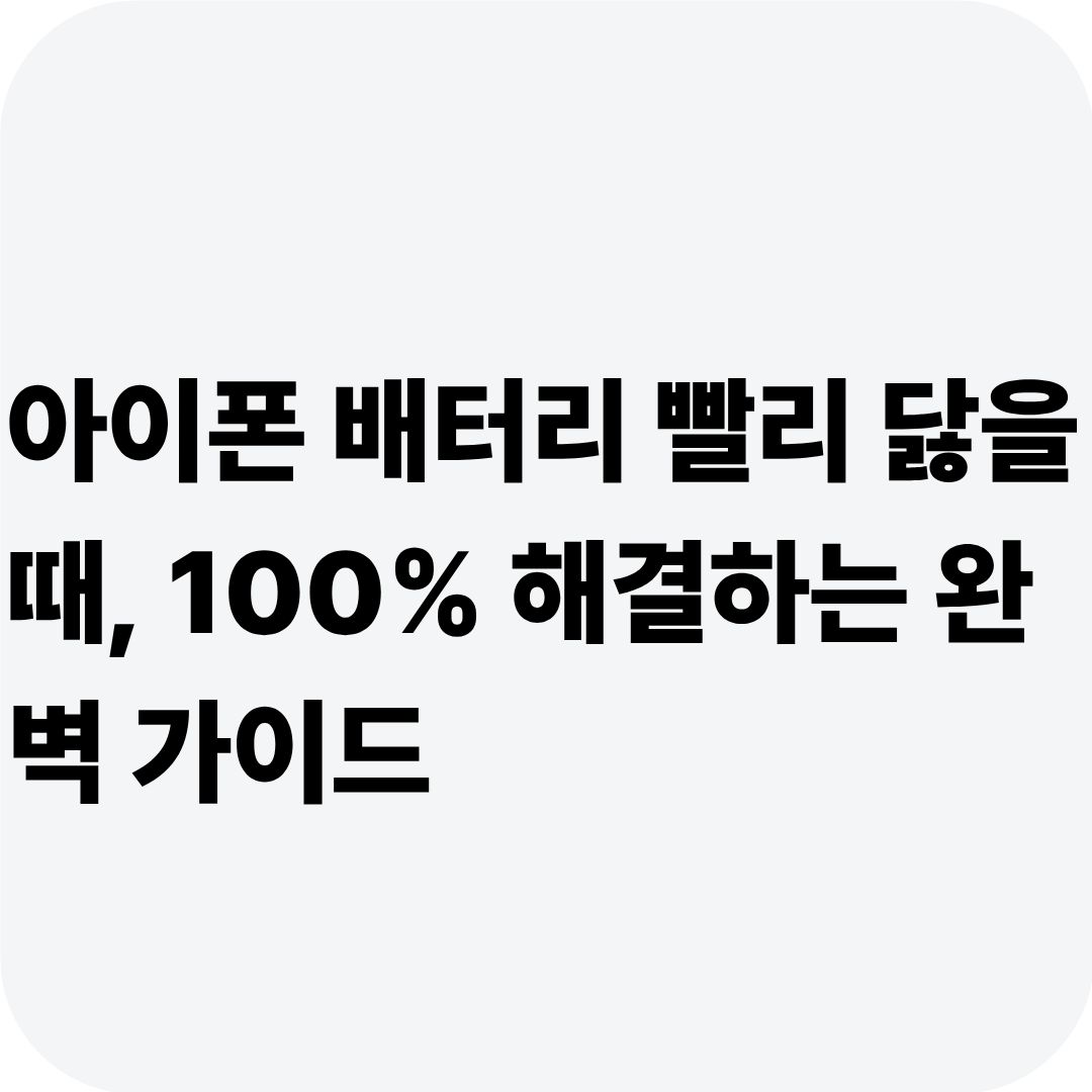 아이폰 배터리 빨리 닳을 때, 100% 해결하는 완벽 가이드