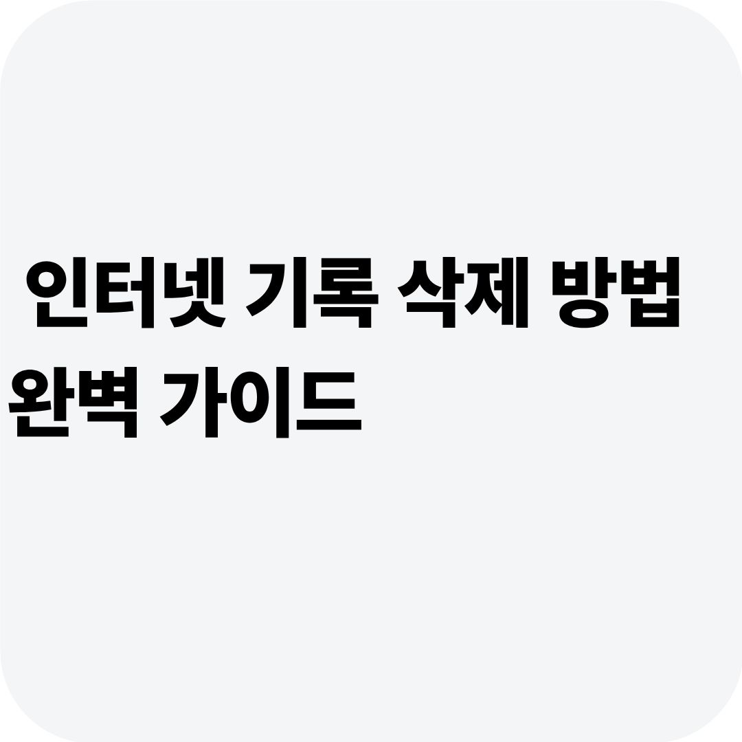 인터넷 기록 삭제 방법 완벽 가이드