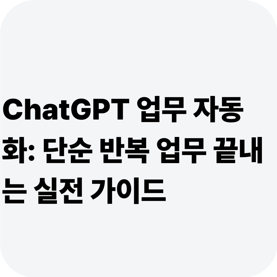 ChatGPT 업무 자동화: 단순 반복 업무 끝내는 실전 가이드