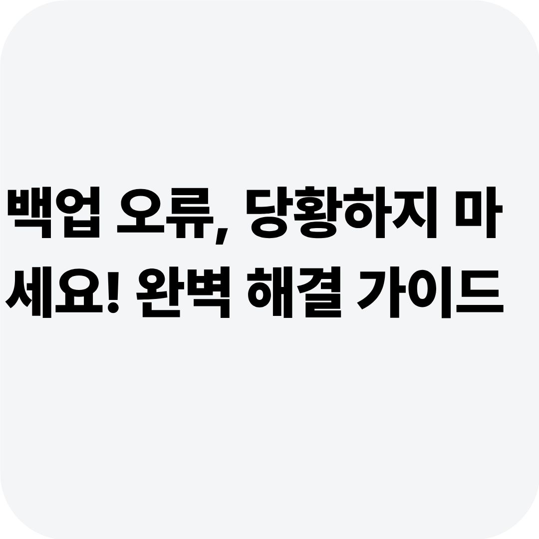 백업 오류, 당황하지 마세요! 완벽 해결 가이드