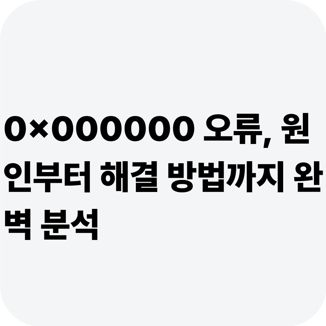 0x000000 오류, 원인부터 해결 방법까지 완벽 분석