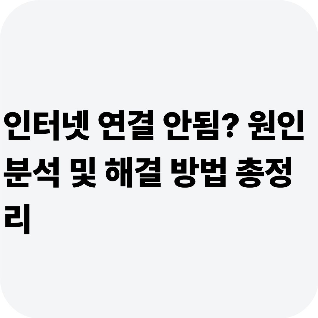 인터넷 연결 안됨? 원인 분석 및 해결 방법 총정리