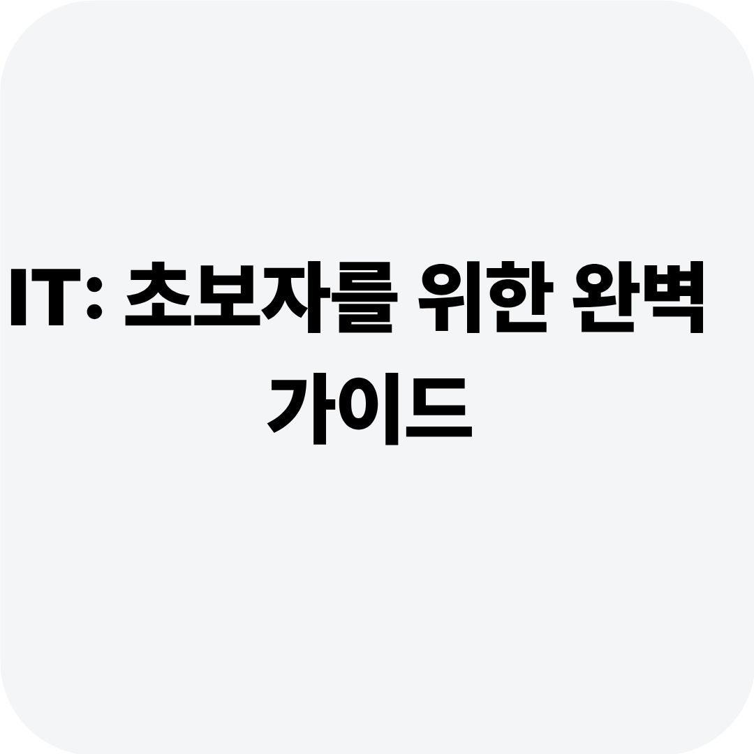 IT: 초보자를 위한 완벽 가이드