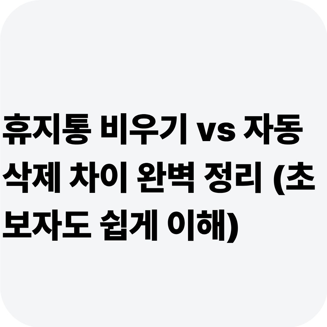 휴지통 비우기 vs 자동 삭제 차이 완벽 정리 (초보자도 쉽게 이해)