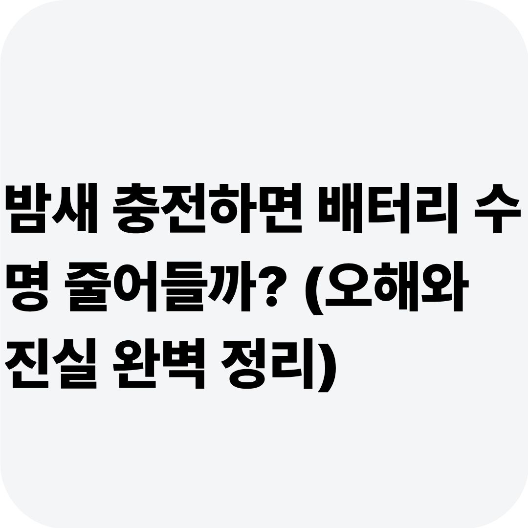 밤새 충전하면 배터리 수명 줄어들까? (오해와 진실 완벽 정리)