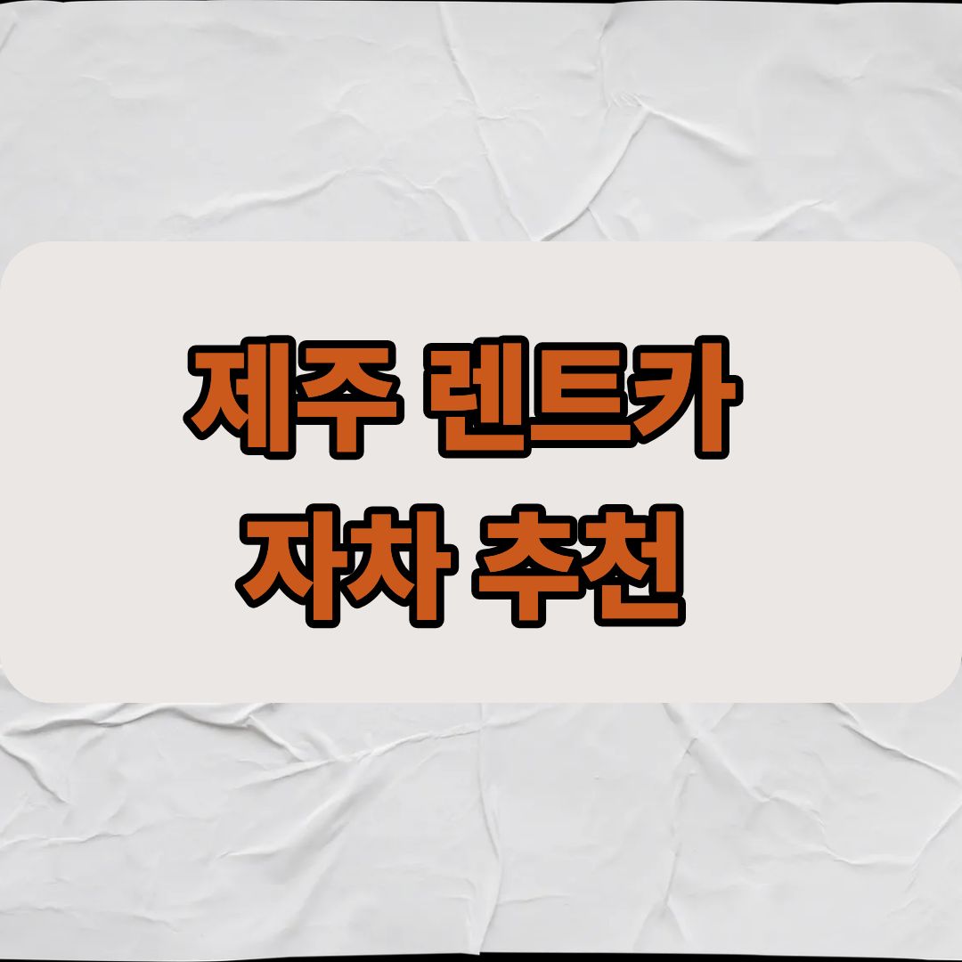 제주 렌트카 자차 추천