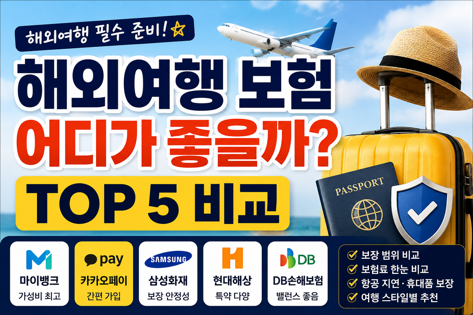 해외여행 보험 어디가 좋을까? TOP5 비교