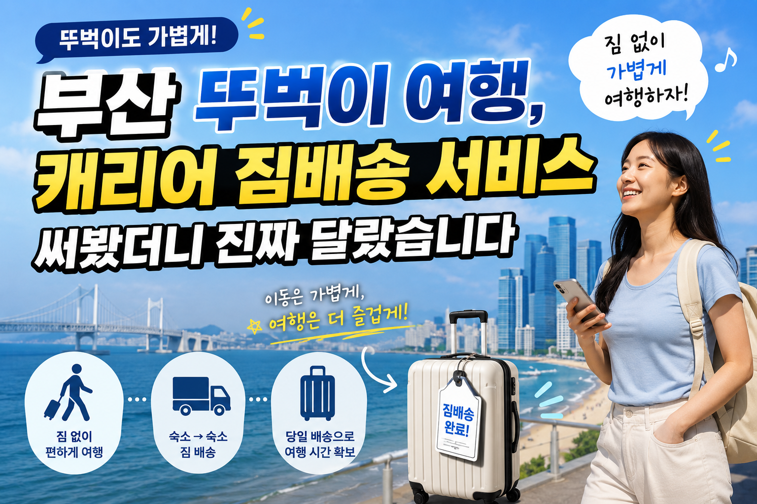 부산 뚜벅이 여행, 캐리어 짐배송 서비스 써봤더니 진짜 달랐습니다