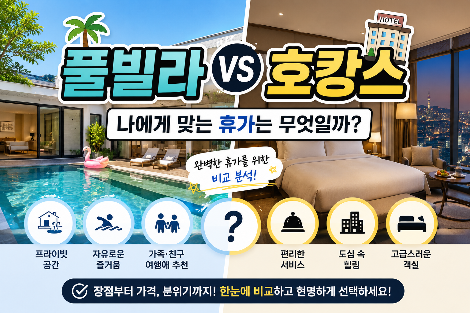 풀빌라 vs 호캉스, 나에게 맞는 휴가는 무엇일까?