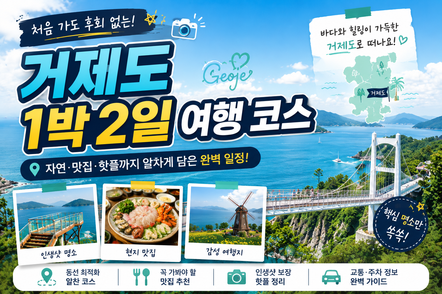 거제도 1박2일 여행 코스 처음 가도 후회 없는 완벽 일정