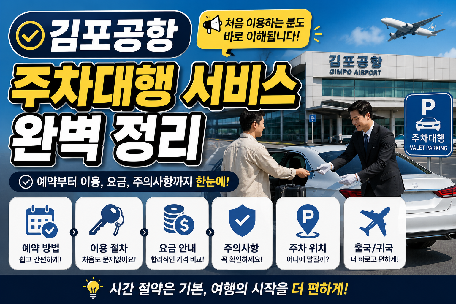 김포공항 주차대행 서비스 완벽 정리 처음 이용하는 분도 바로 이해됩니다