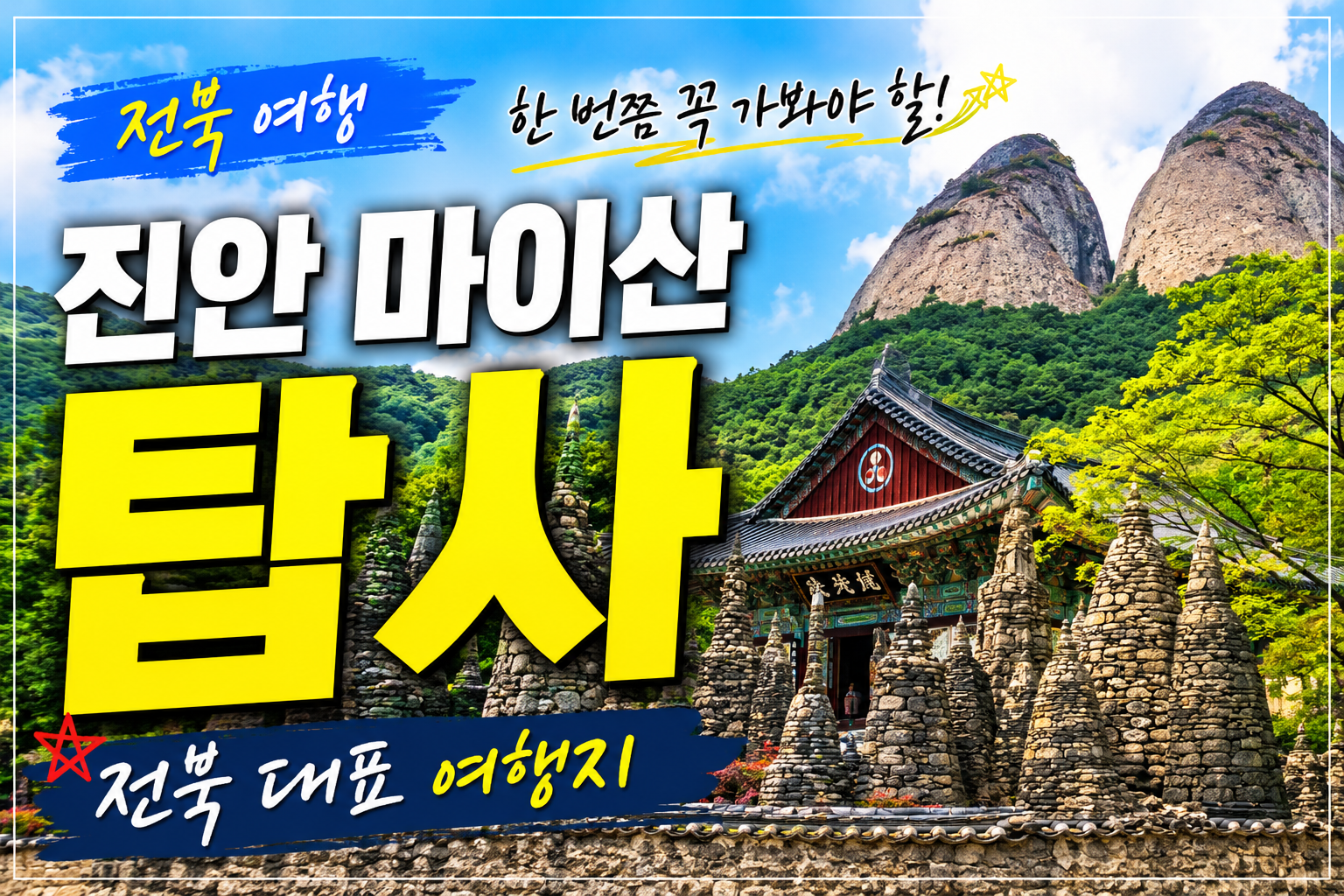 전북 여행, 진안 마이산 탑사 한 번쯤 꼭 가봐야 할 전북 대표 여행지