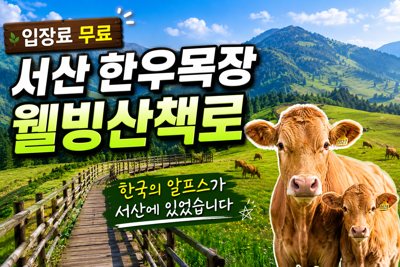 서산 한우목장 웰빙산책로 입장료 무료, 한국의 알프스가 서산에 있었습니다