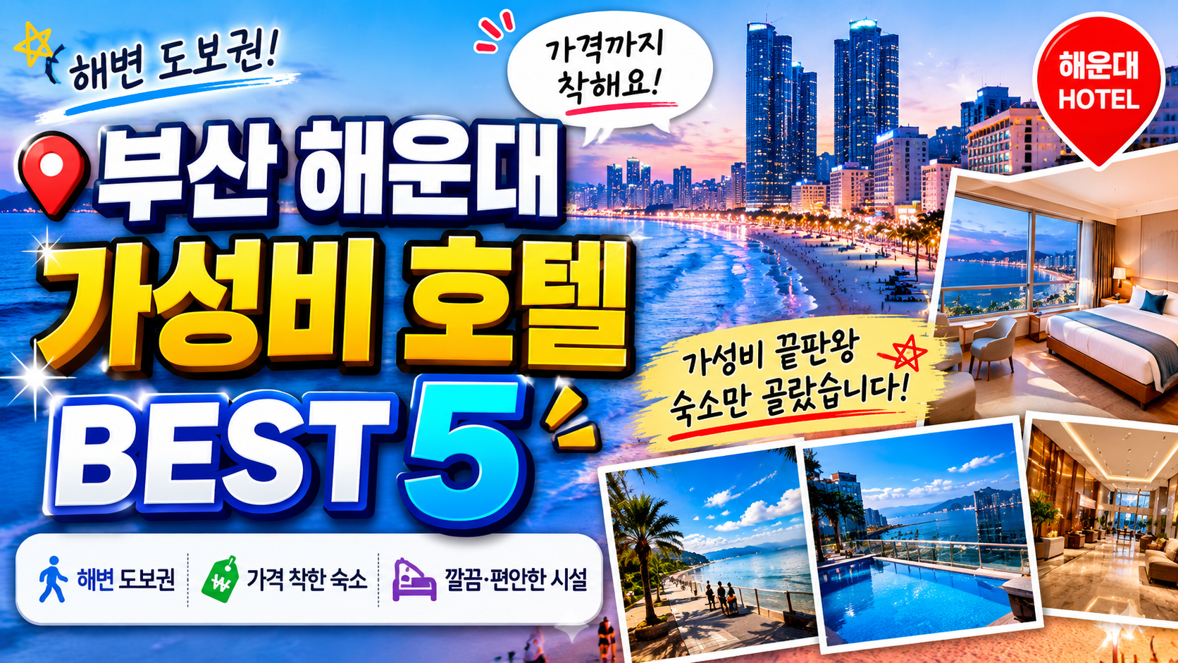 부산 해운대 가성비 호텔 BEST5 해변 도보권, 가격까지 착한 숙소만 골랐습니다
