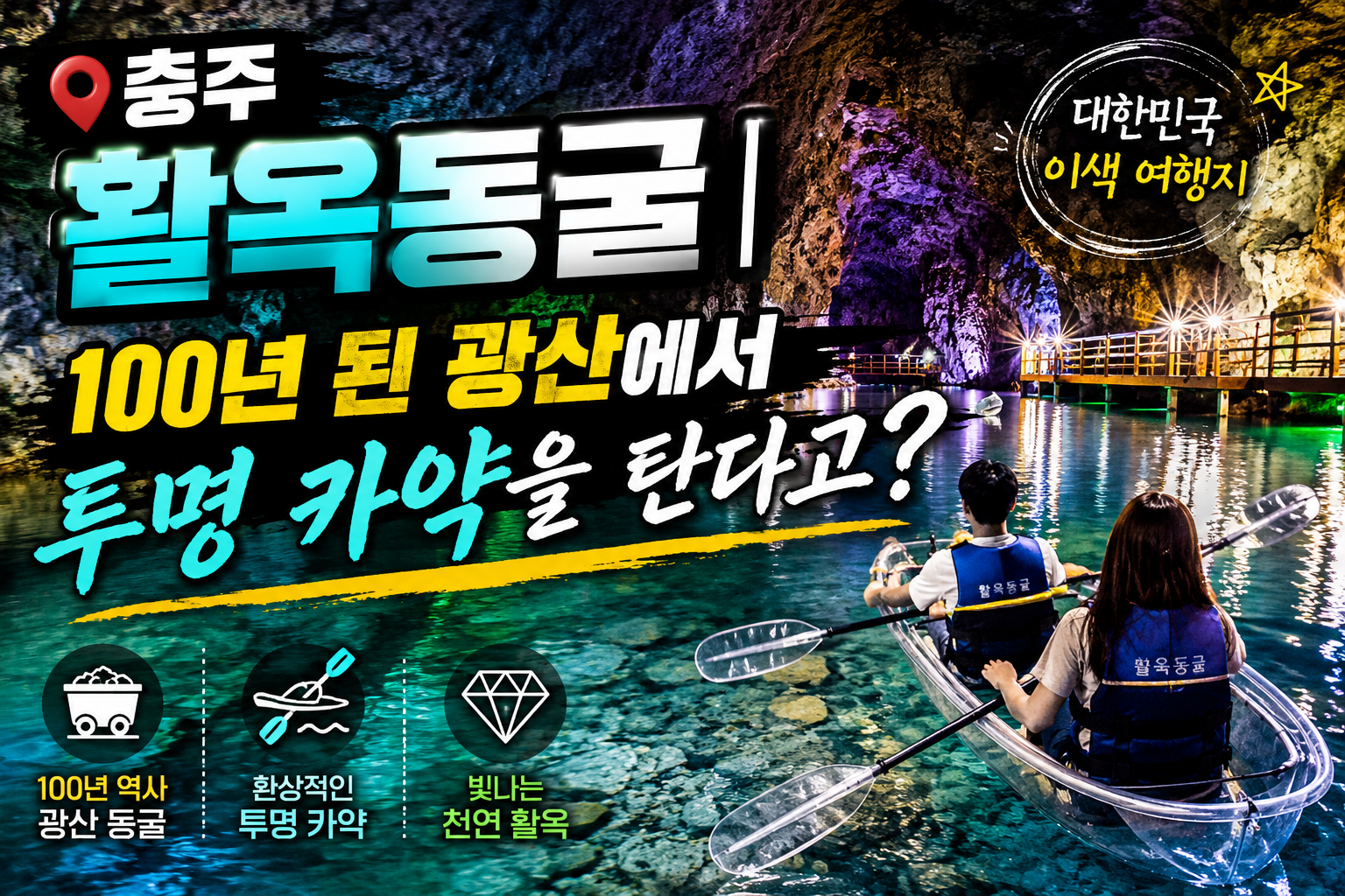충주 활옥동굴 100년 된 광산에서 투명 카약을 탄다고?