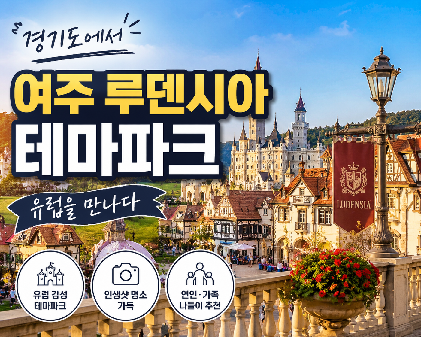 여주 루덴시아 테마파크 경기도에서 유럽을 만나다
