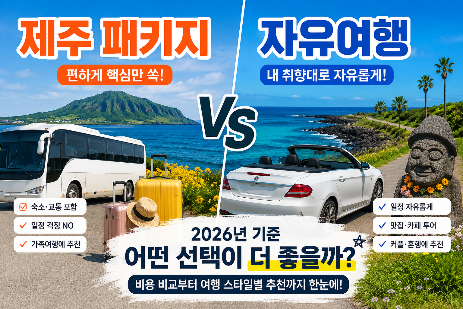 제주 패키지 vs 자유여행, 2026년에는 뭐가 더 좋을까?
