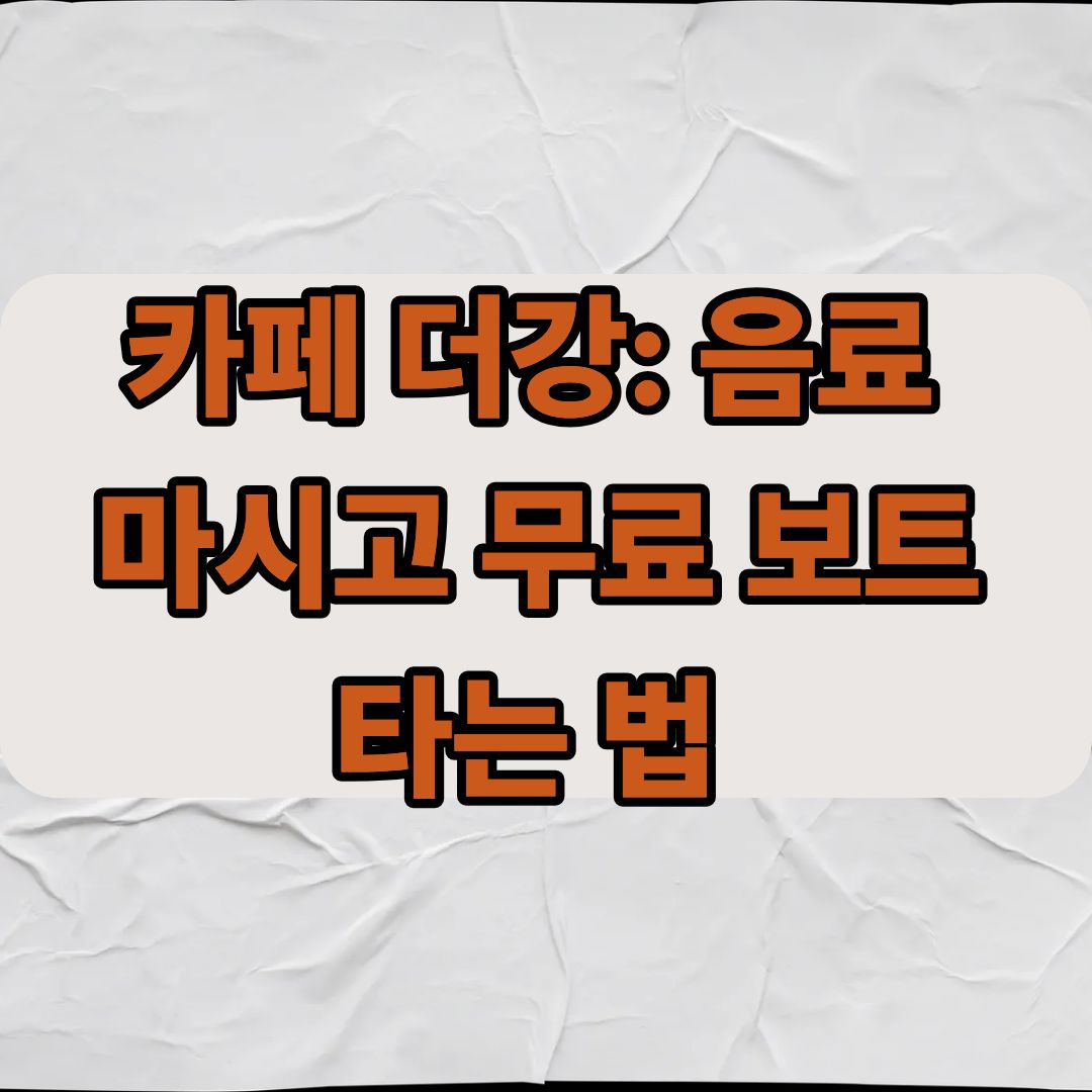 카페 더강: 음료 마시고 무료 보트 타는 법