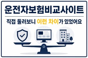 운전자보험비교사이트 3곳 비교