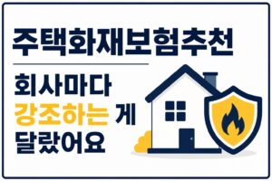 주택화재보험추천 다이렉트 비교