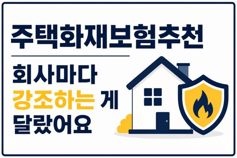 주택화재보험추천 다이렉트 비교