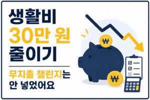 생활비 30만원 절약 방법 20가지