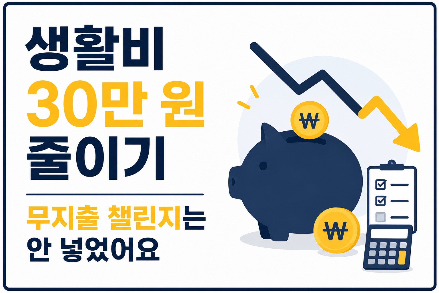 생활비 30만원 절약 방법 20가지