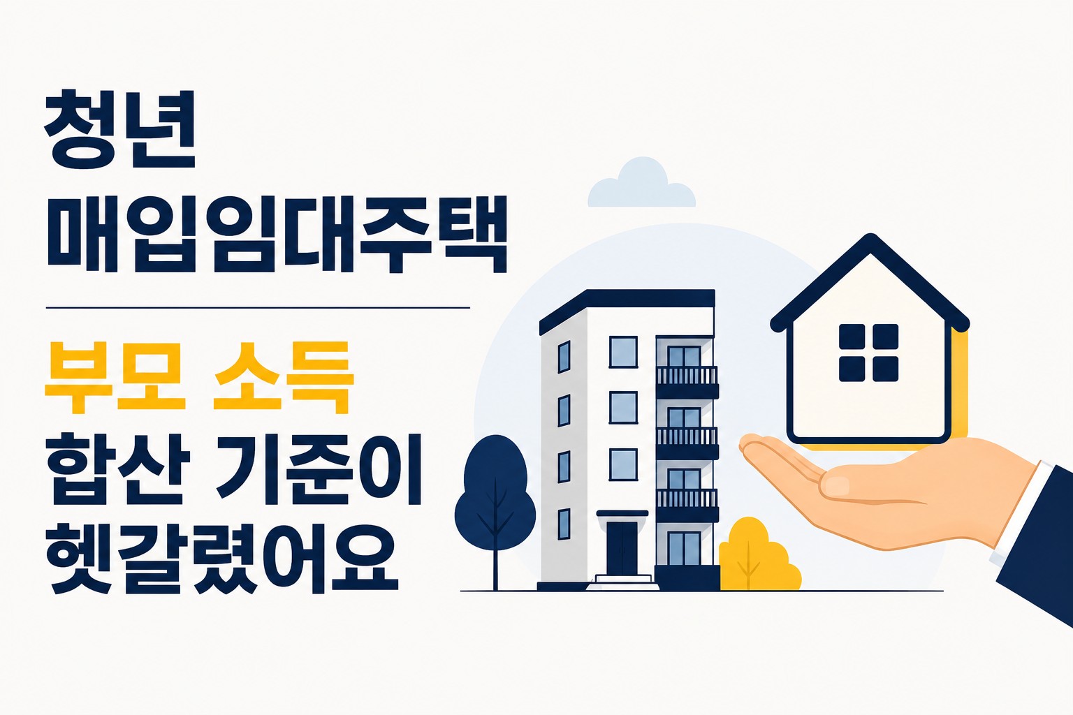 청년 매입임대주택 부모 소득 합산 기준 안내 이미지