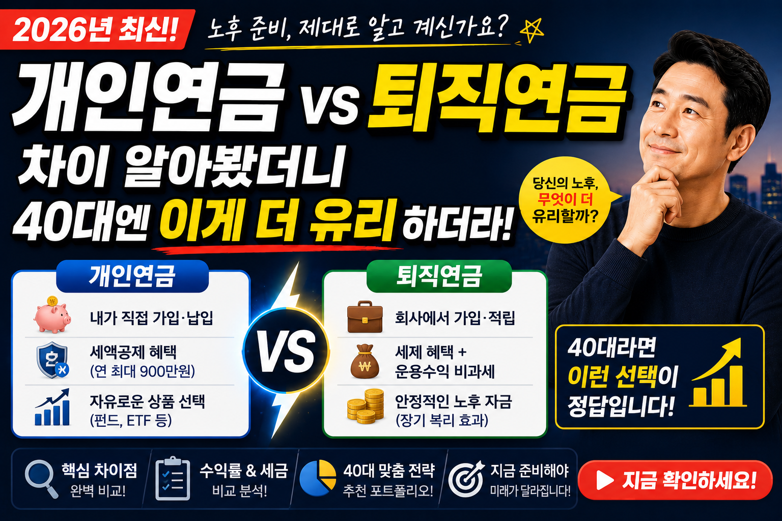 개인연금 vs 퇴직연금 차이 알아봤더니 40대엔 이게 더 유리하더라 (2026년 최신) 썸네일